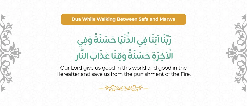safa marwa dua Rabbana atina fid-dunya hasanatan wa fil-akhirati hasanatan wa qinaa 'adhaaban-naar