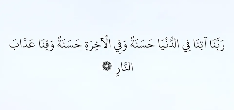 du’a from Surah al-Baqarah